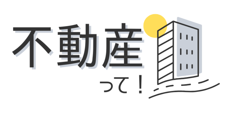 不動産って！